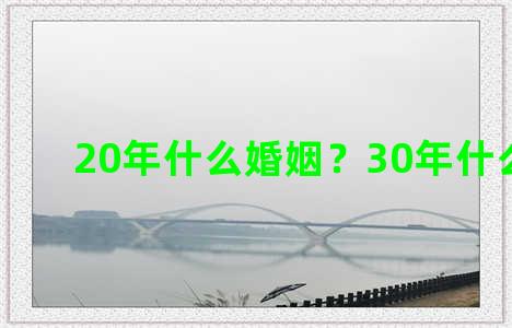 20年什么婚姻？30年什么婚姻