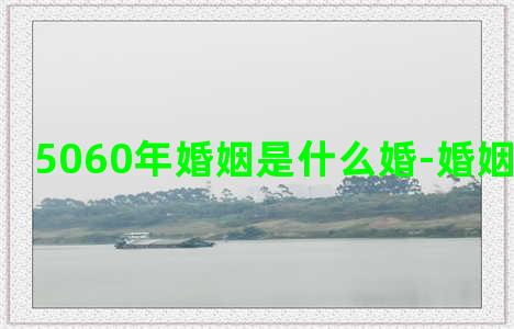 5060年婚姻是什么婚-婚姻-情感表达