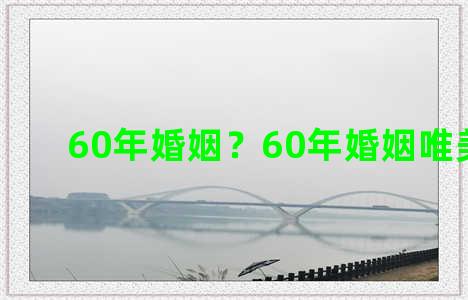 60年婚姻？60年婚姻唯美句子