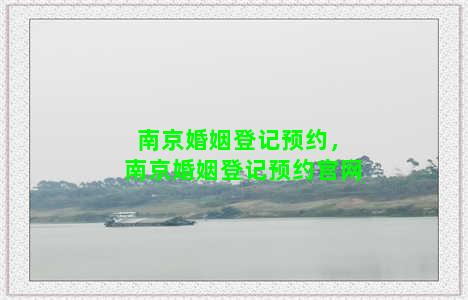 南京婚姻登记预约，南京婚姻登记预约官网