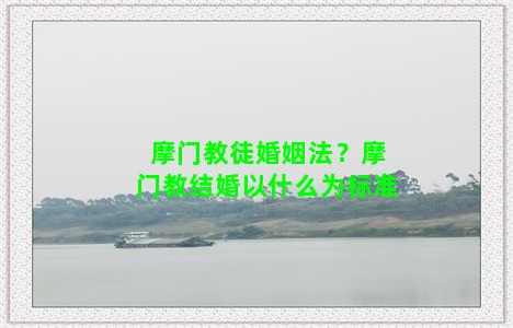 摩门教徒婚姻法？摩门教结婚以什么为标准