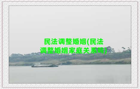 民法调整婚姻(民法调整婚姻家庭关系吗)