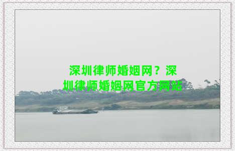 深圳律师婚姻网？深圳律师婚姻网官方网站